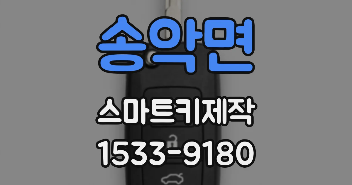 송악면 스마트키제작