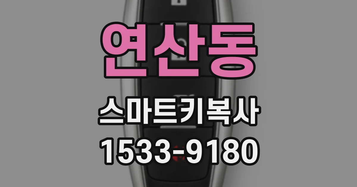 연산동 스마트키복사