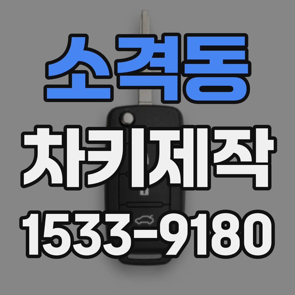 소격동 차키제작
