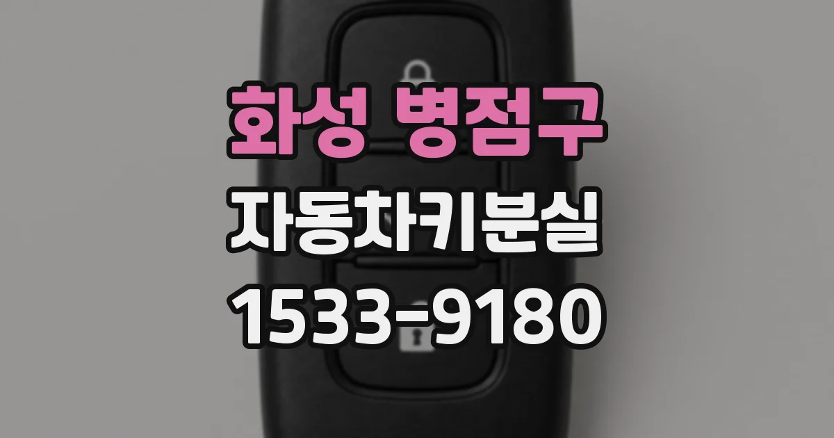 화성 병점구 자동차키분실