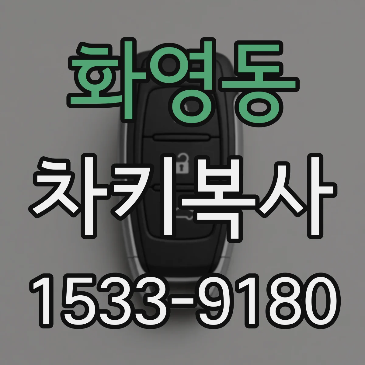 화영동 차키복사