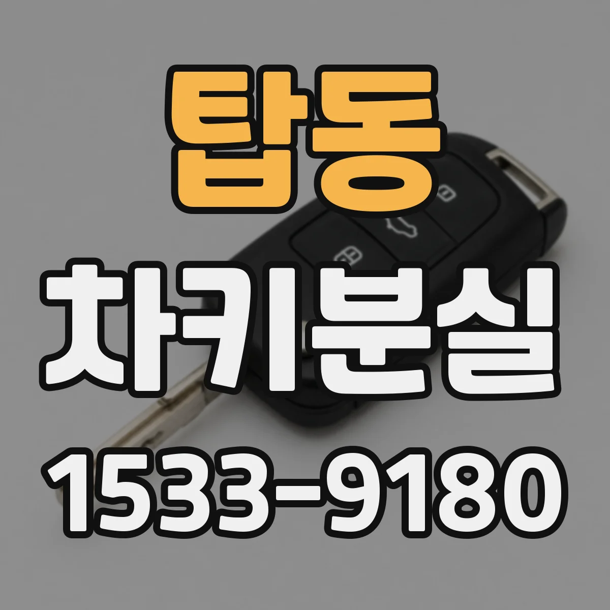탑동 차키분실