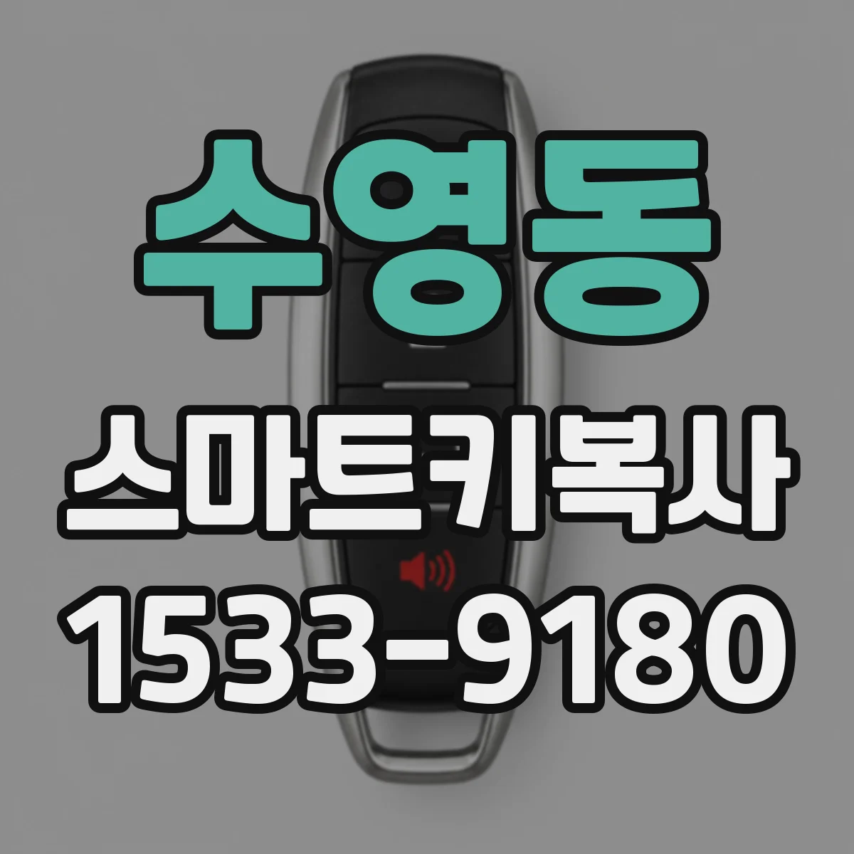 수영동 스마트키복사