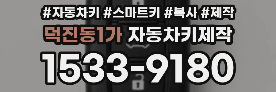 덕진동1가 자동차키제작