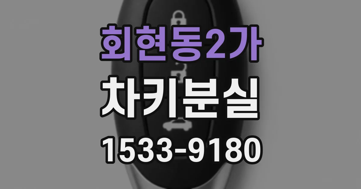 회현동2가 차키분실