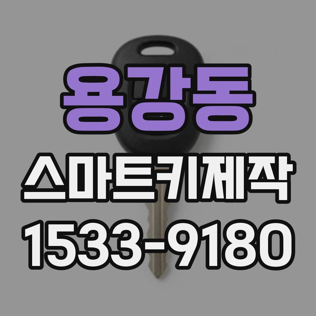 용강동 스마트키제작