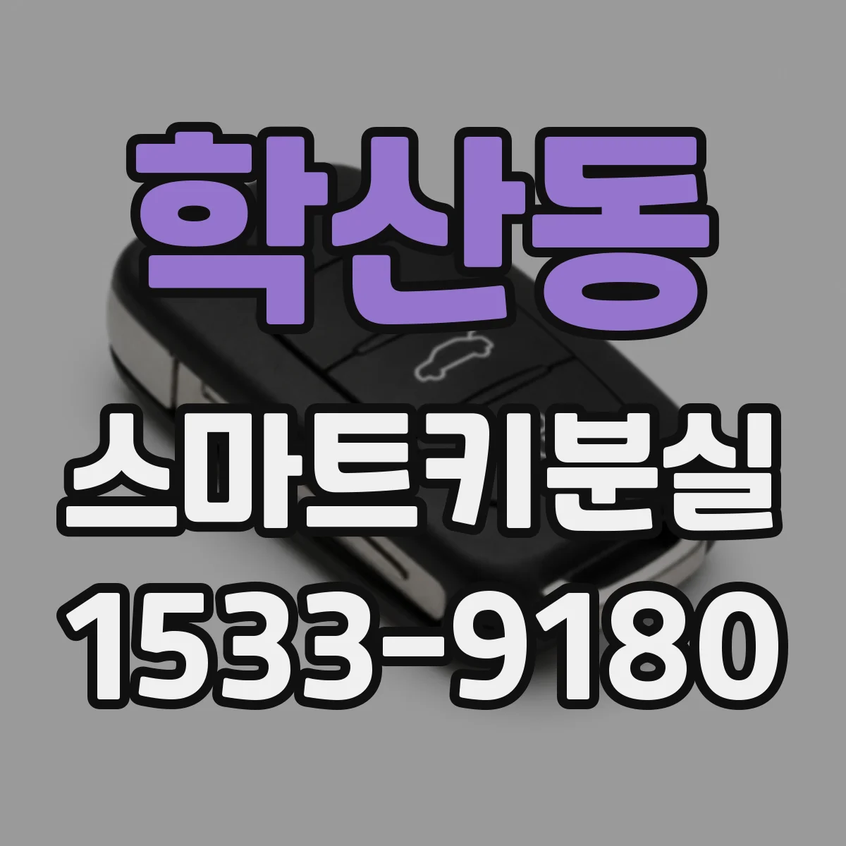학산동 스마트키분실
