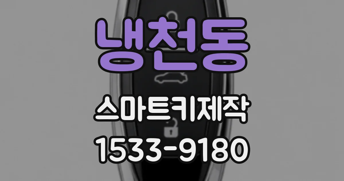 냉천동 스마트키제작
