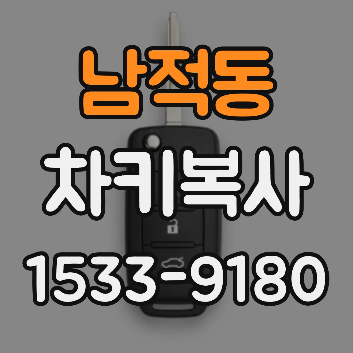 남적동 차키복사