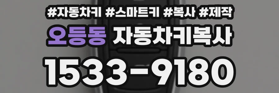 오등동 자동차키복사