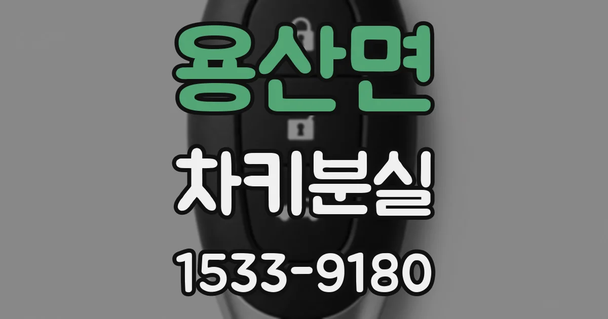 용산면 차키분실