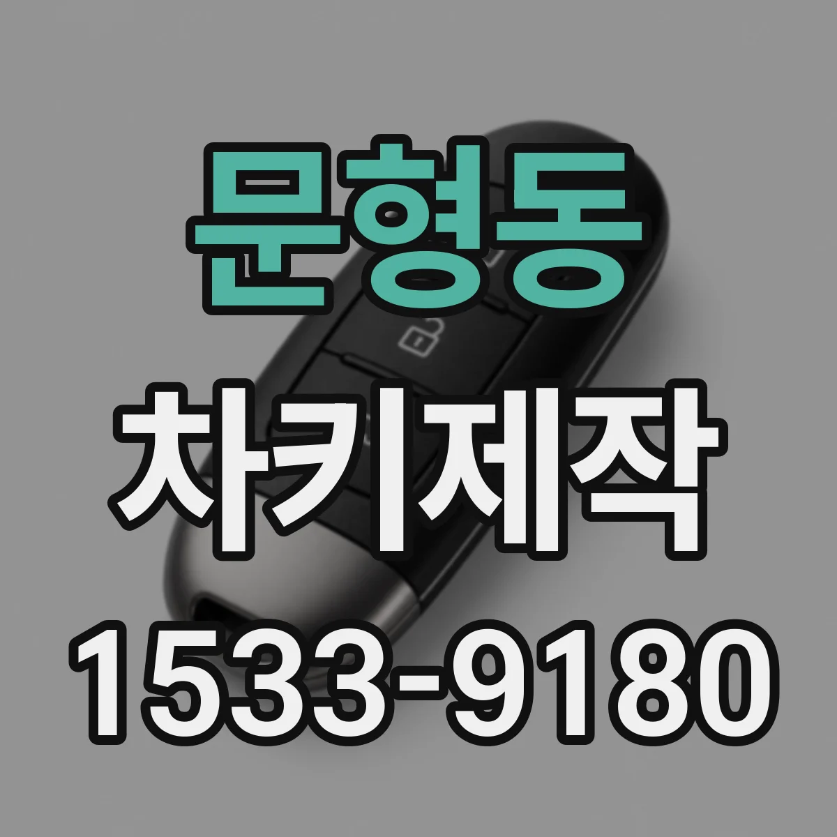 문형동 차키제작