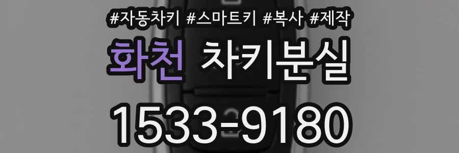 화천 차키분실