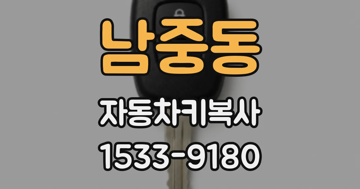 남중동 자동차키복사
