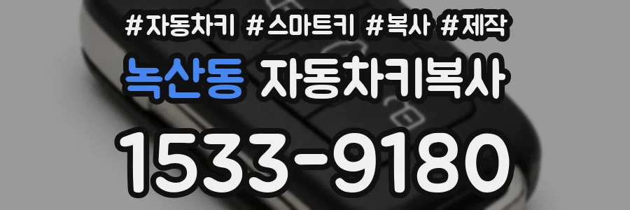 녹산동 자동차키복사