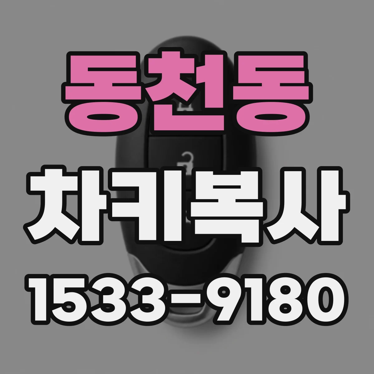 동천동 차키복사