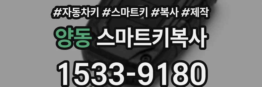 양동 스마트키복사