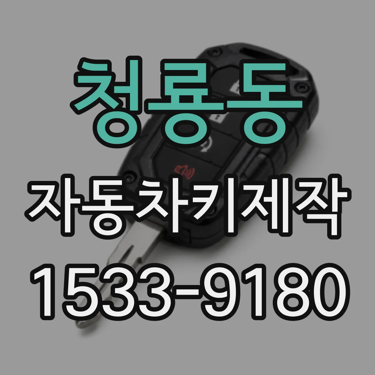 청룡동 자동차키제작