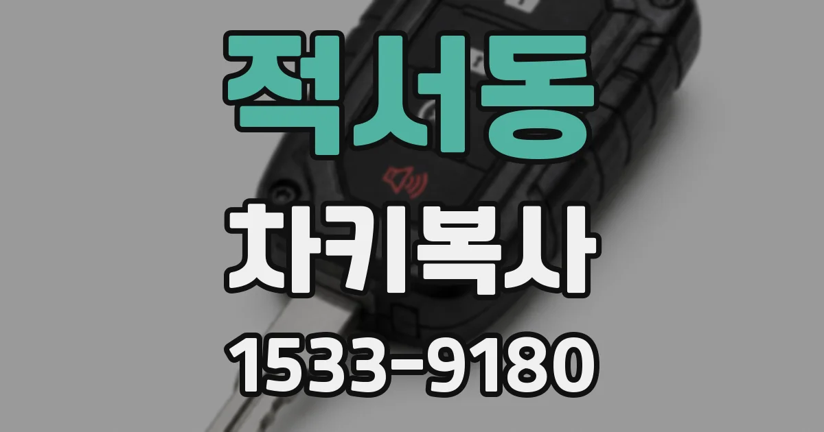 적서동 차키복사