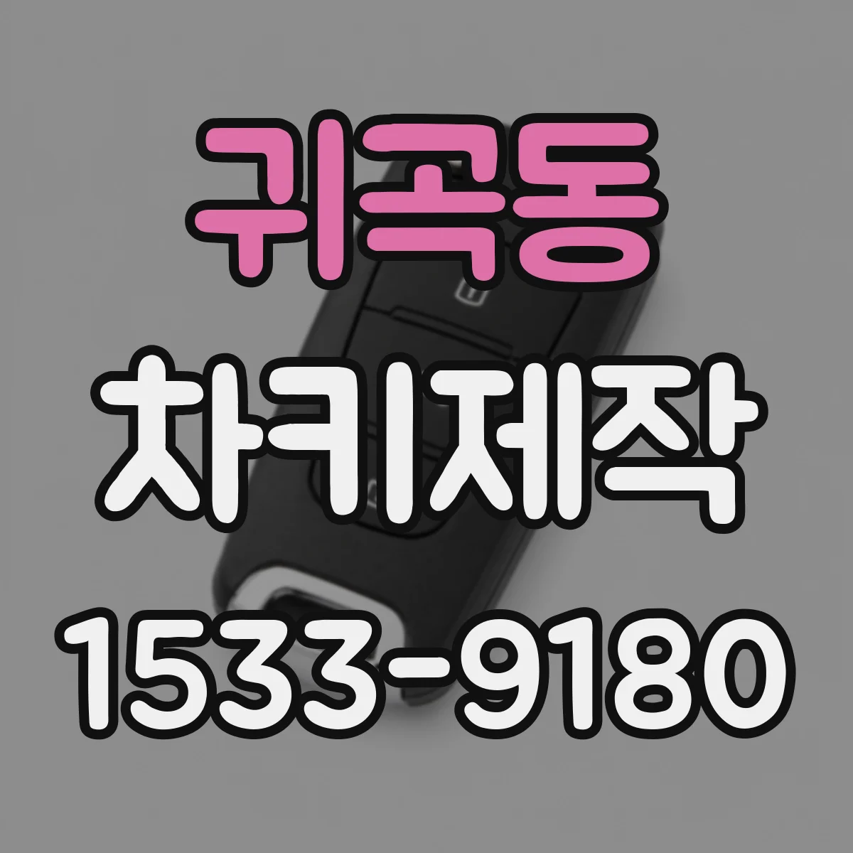 귀곡동 차키제작