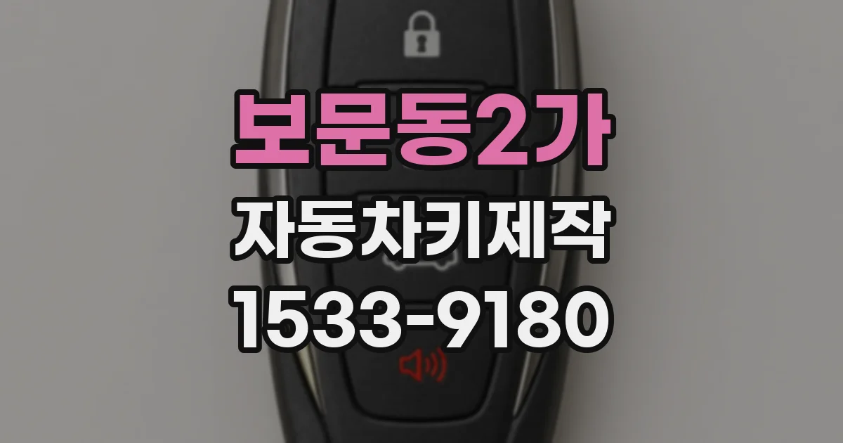 보문동2가 자동차키제작