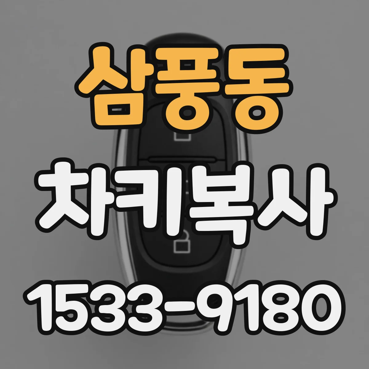 삼풍동 차키복사
