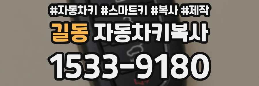 길동 자동차키복사