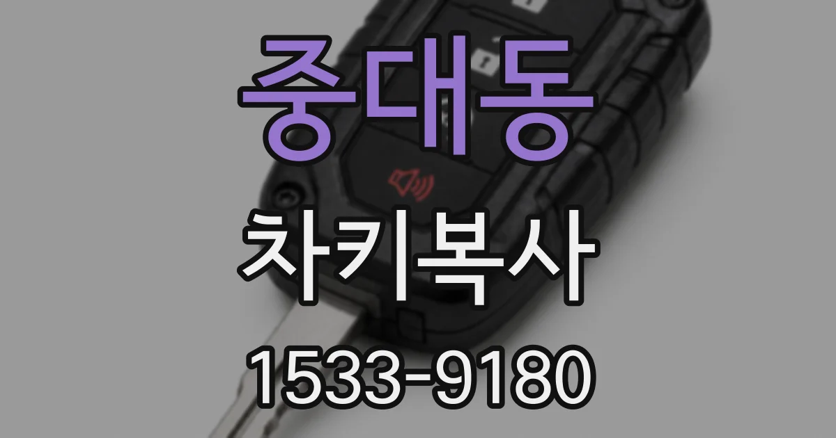 중대동 차키복사