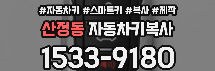 산정동 자동차키복사
