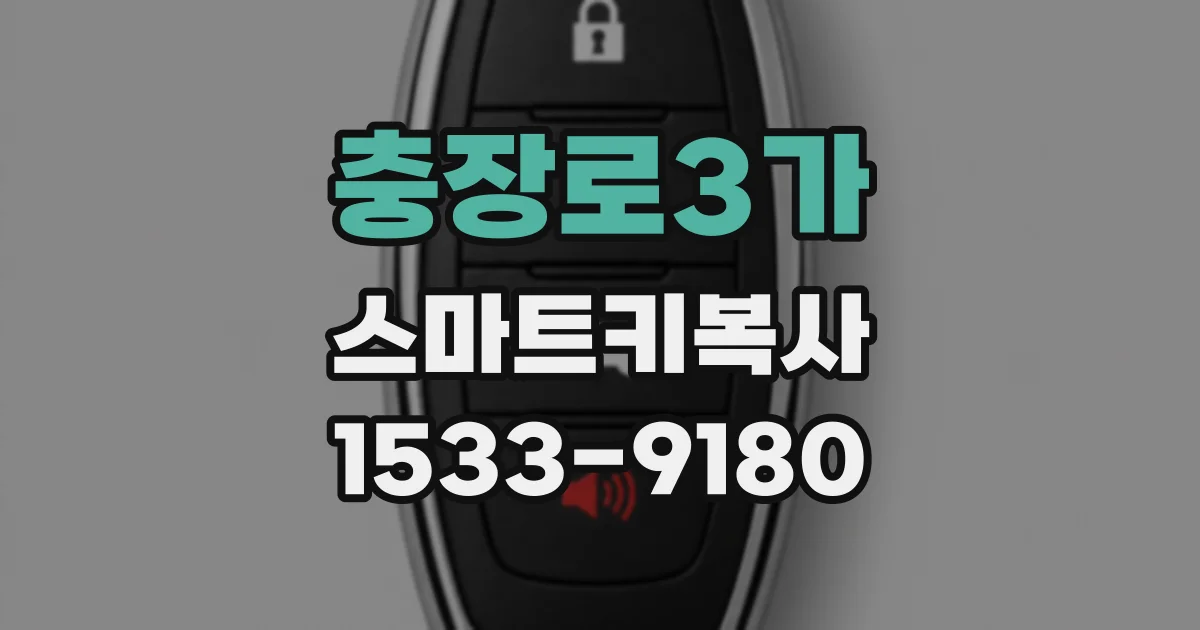 충장로3가 스마트키복사