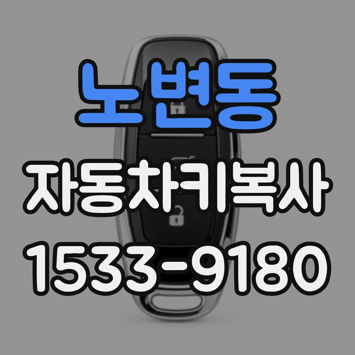 노변동 자동차키복사