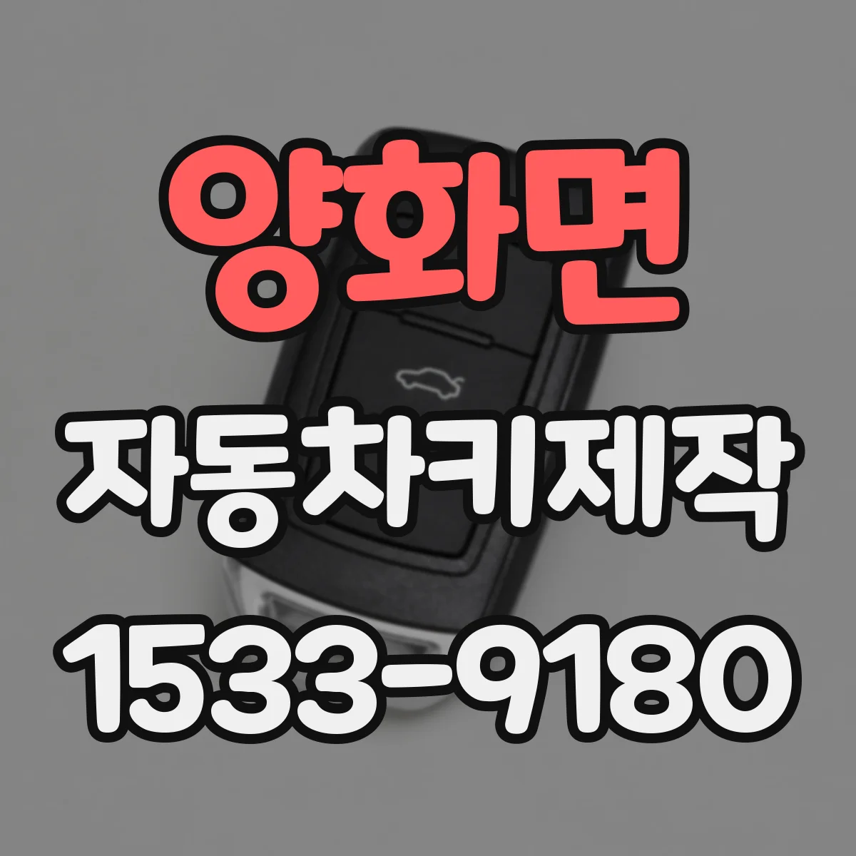 양화면 자동차키제작