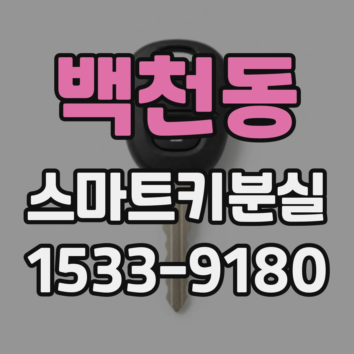 백천동 스마트키분실