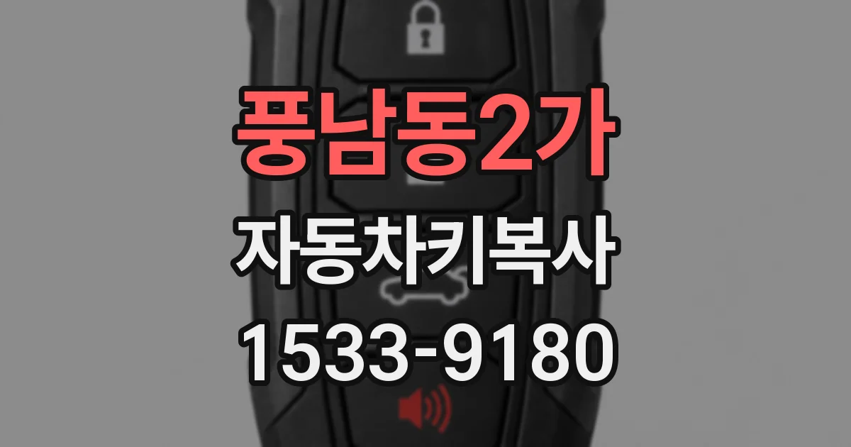 풍남동2가 자동차키복사