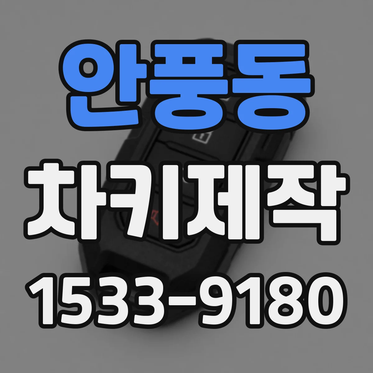 안풍동 차키제작