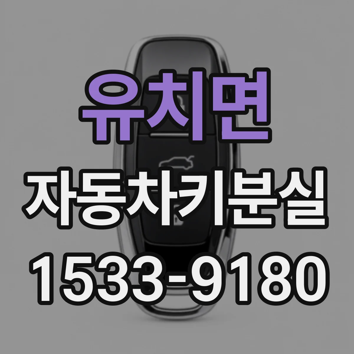 유치면 자동차키분실