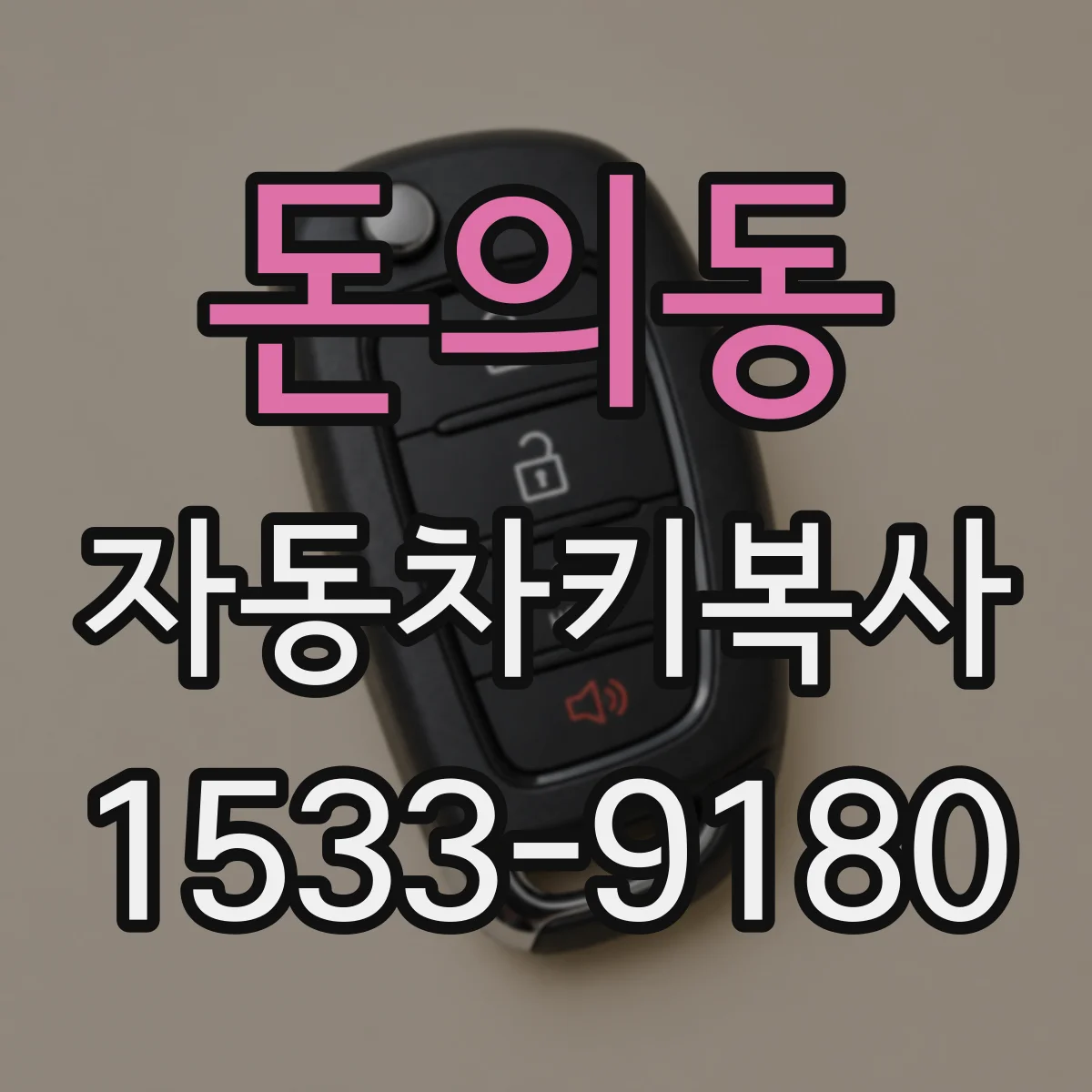돈의동 자동차키복사