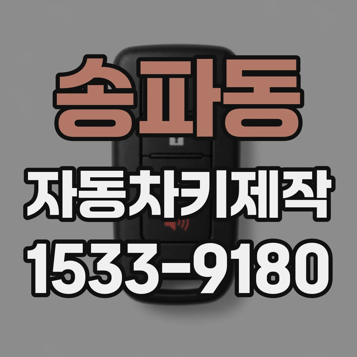 송파동 자동차키제작