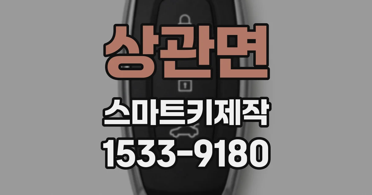 상관면 스마트키제작
