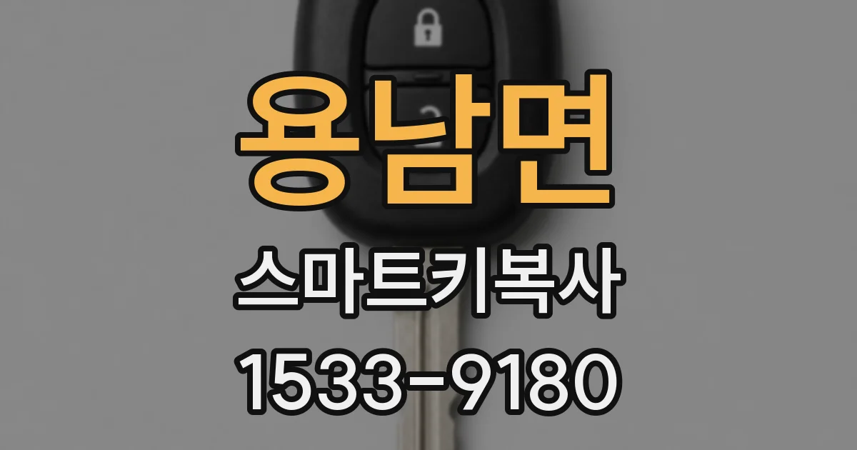 용남면 스마트키복사