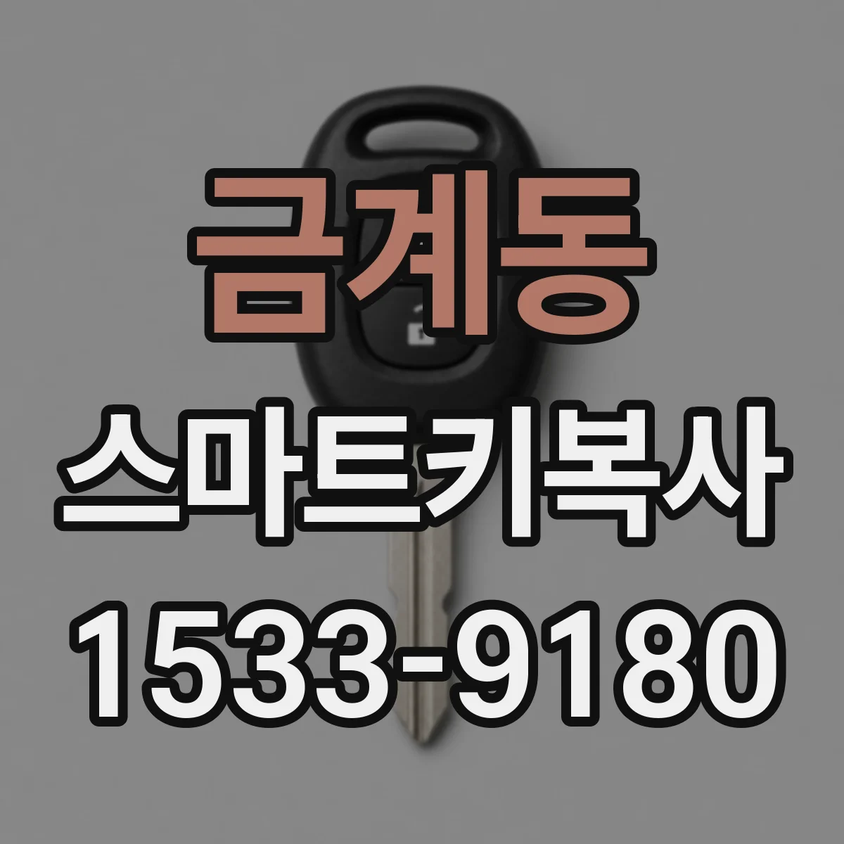 금계동 스마트키복사