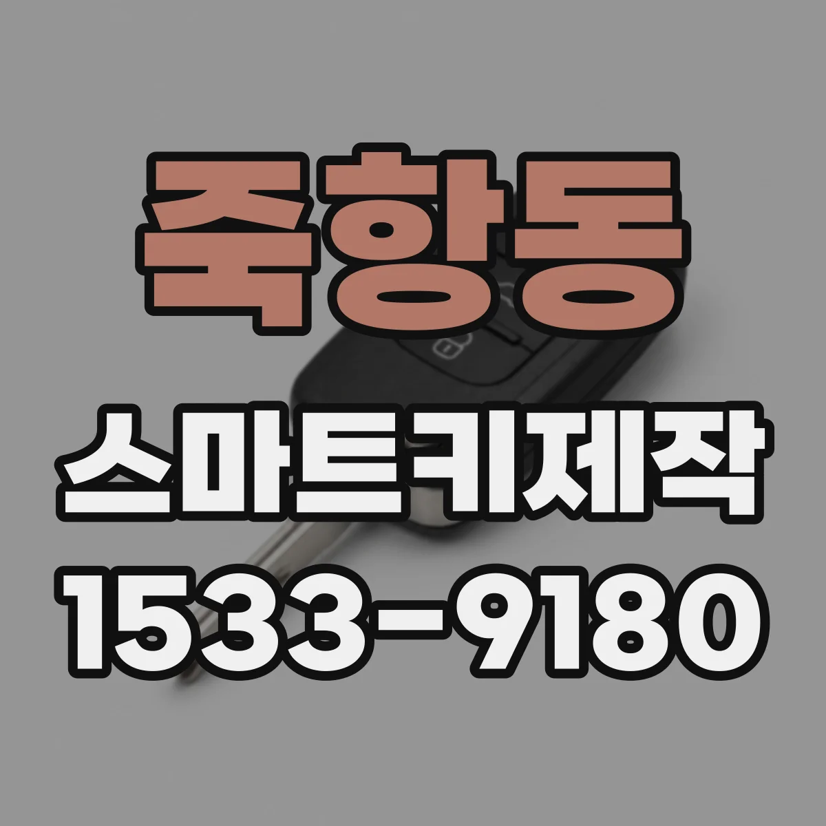 죽항동 스마트키제작