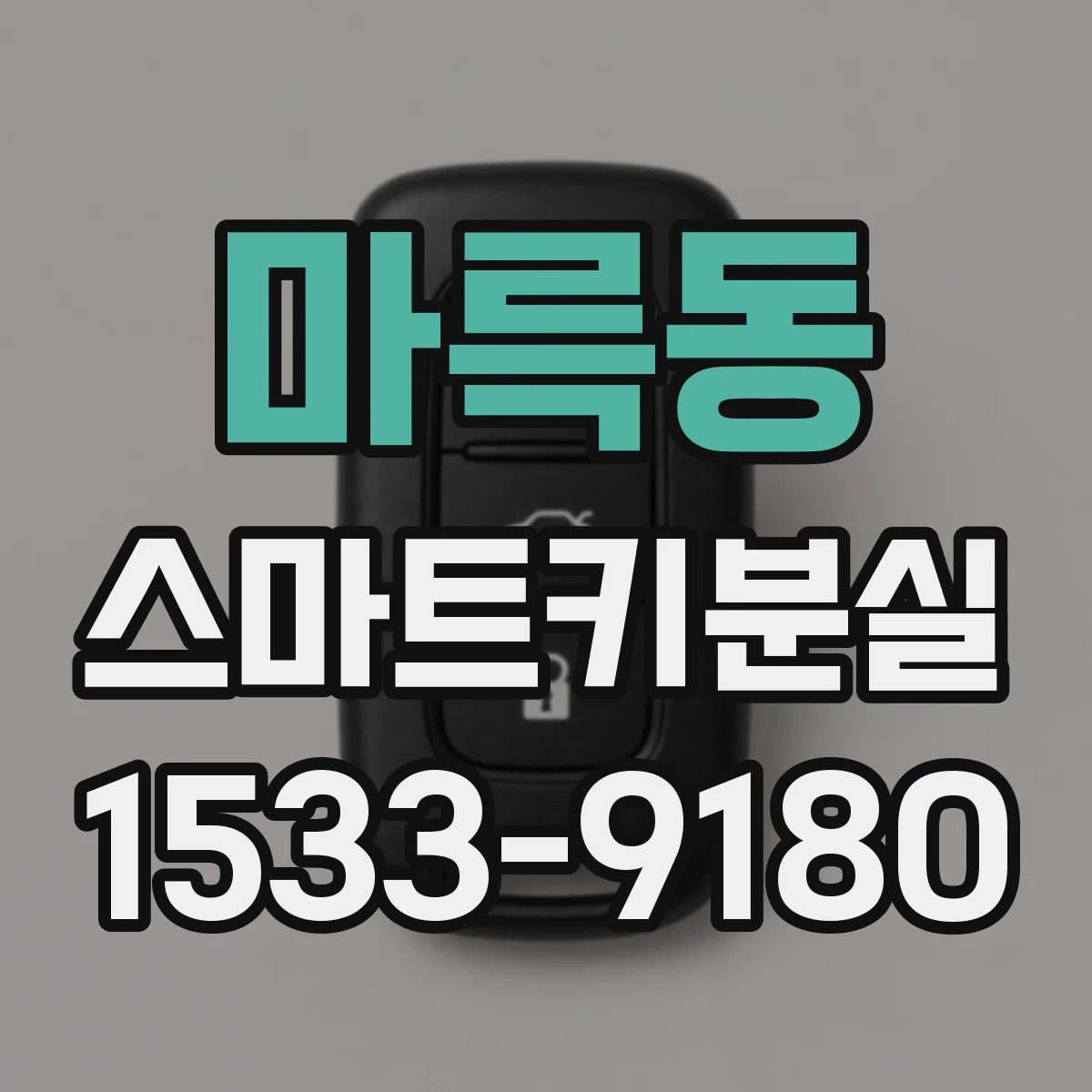 마륵동 스마트키분실