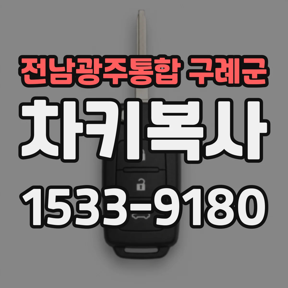 전남광주통합 구례군 차키복사