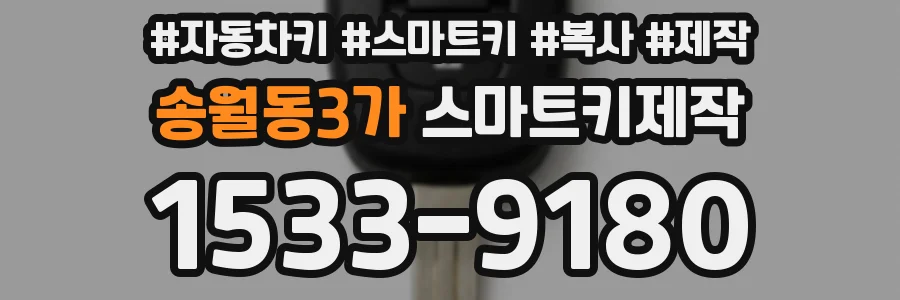 송월동3가 스마트키제작