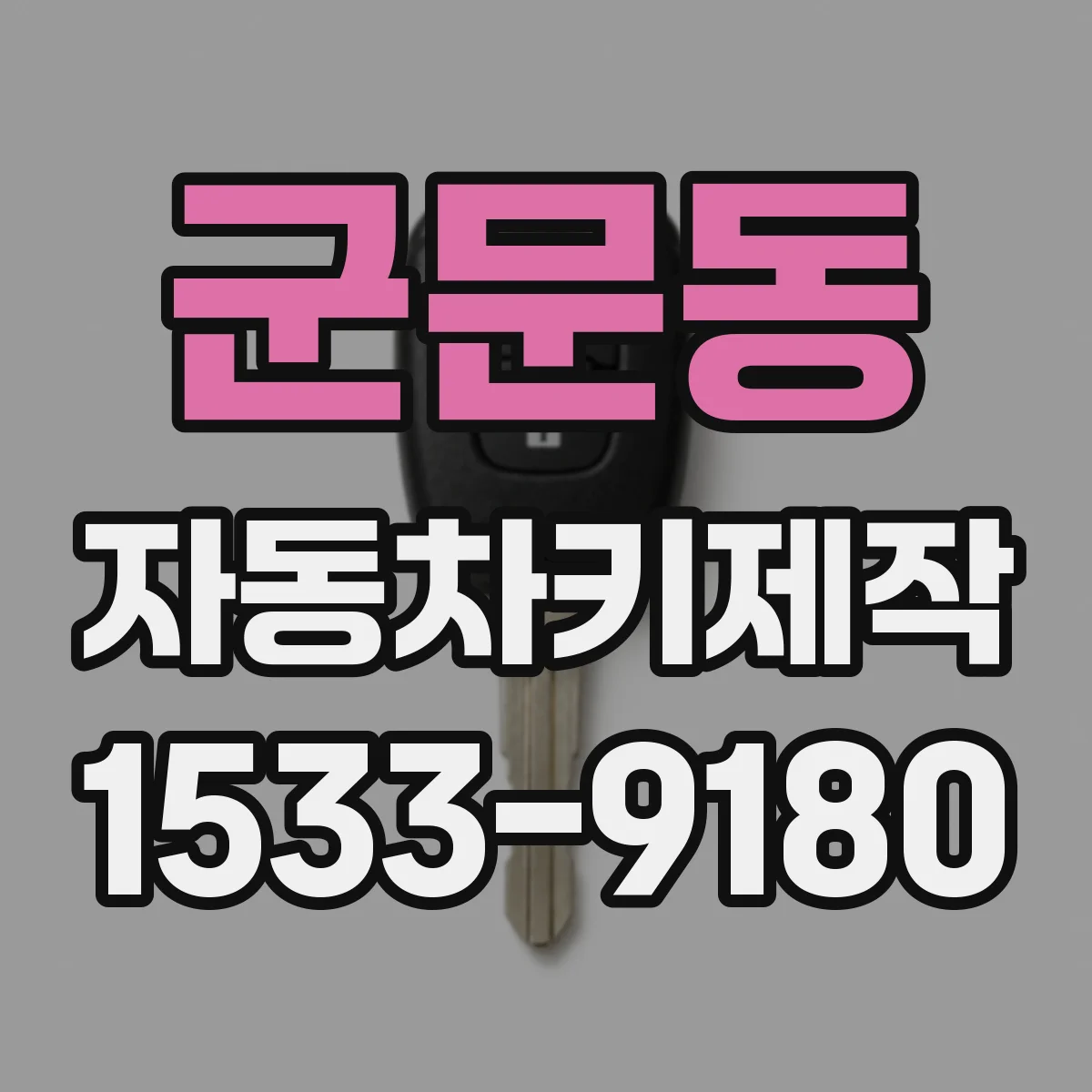 군문동 자동차키제작