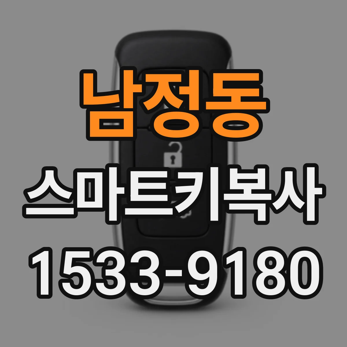 남정동 스마트키복사