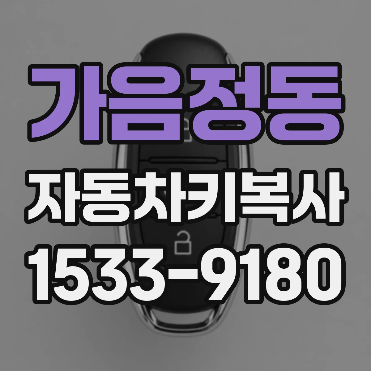 가음정동 자동차키복사