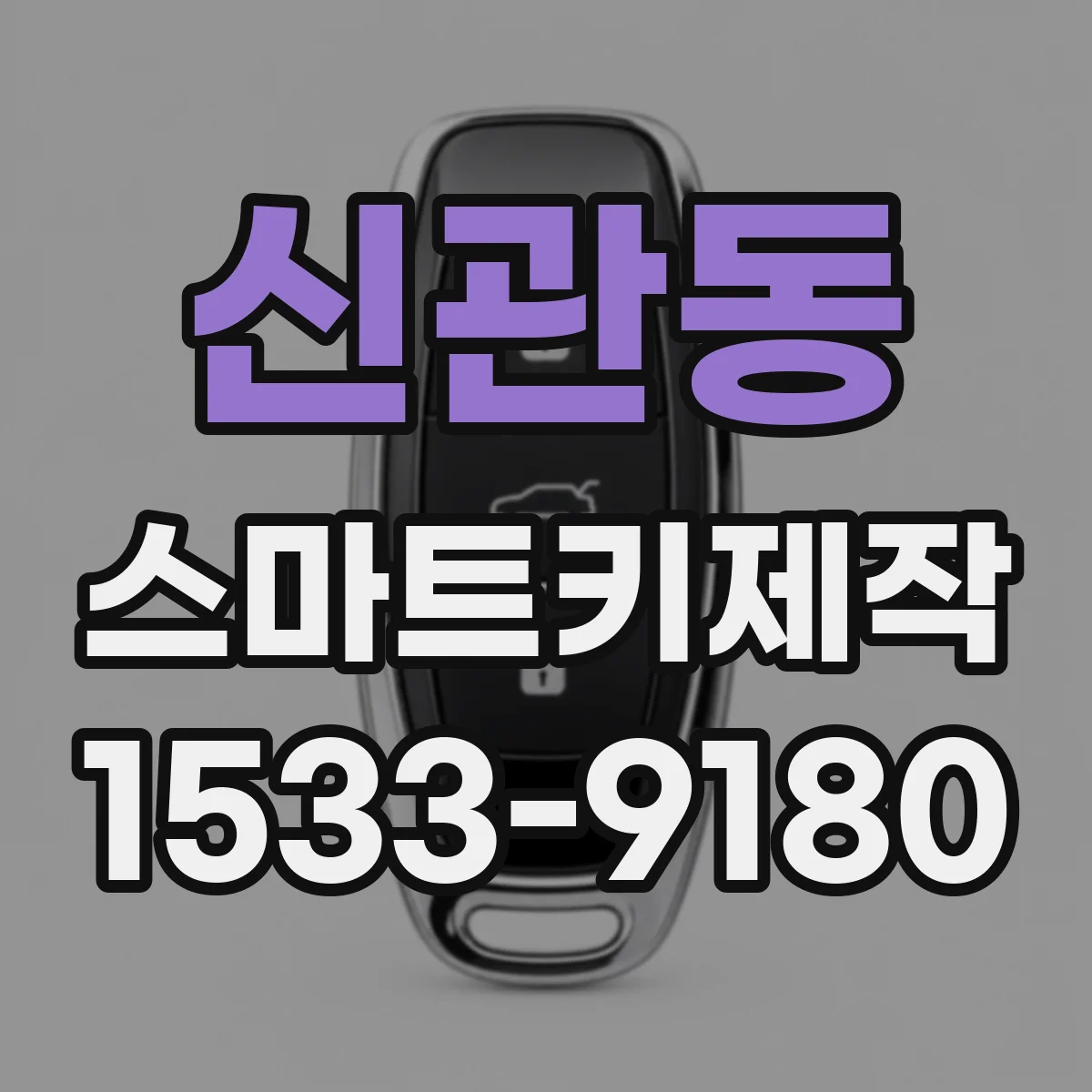 신관동 스마트키제작