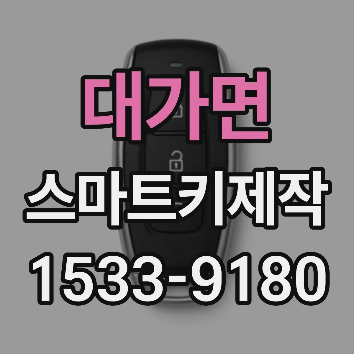 대가면 스마트키제작